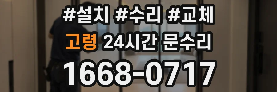 고령 24시간 문수리