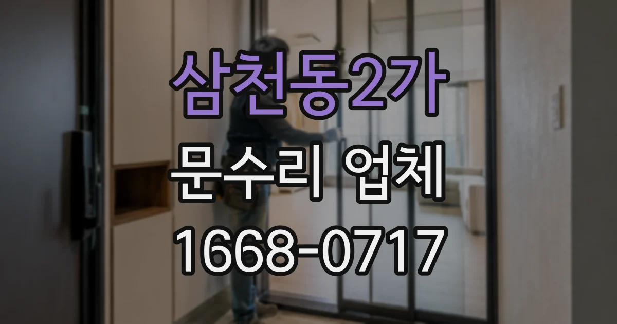 삼천동2가 문수리 업체