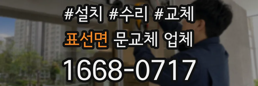 표선면 문교체 업체