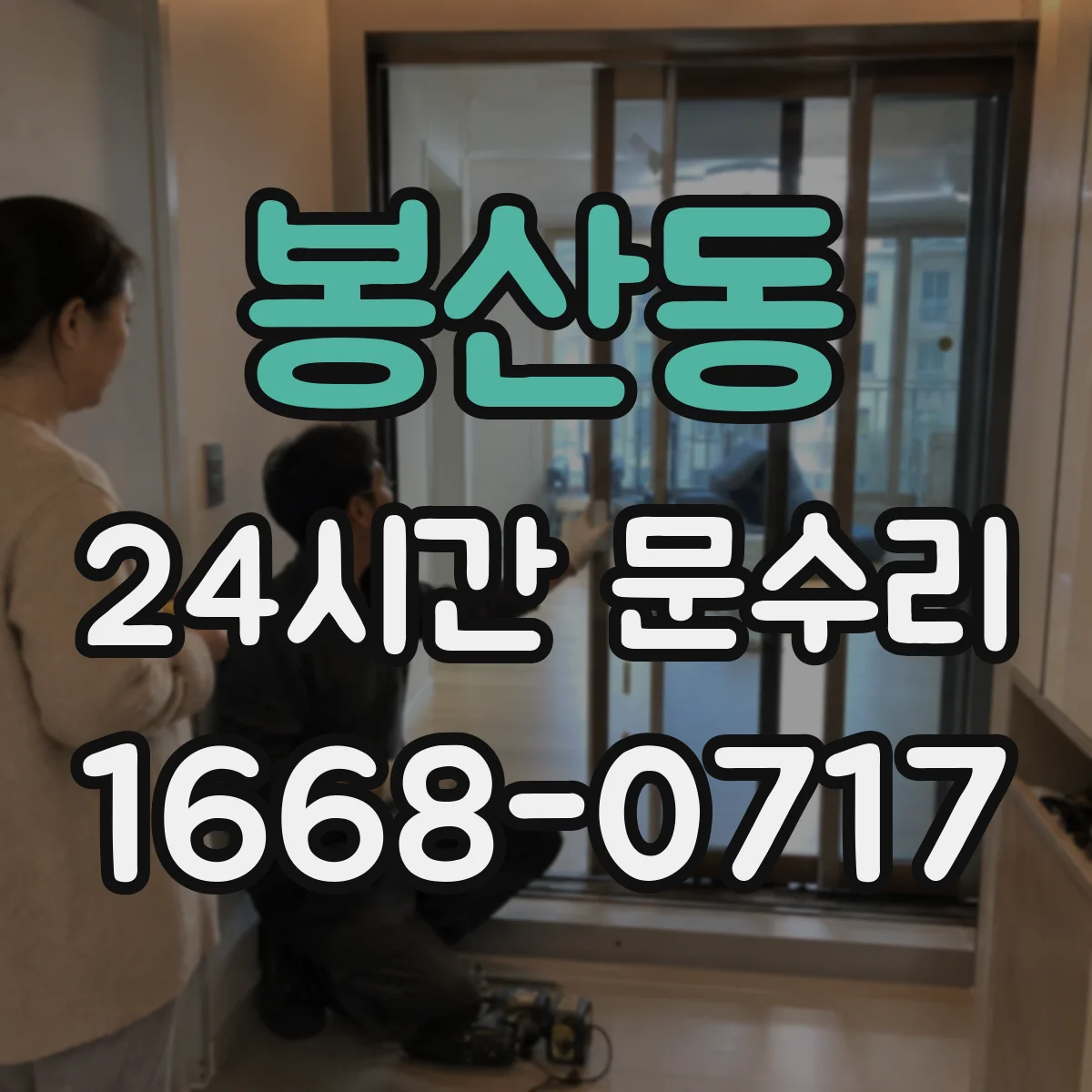 봉산동 24시간 문수리