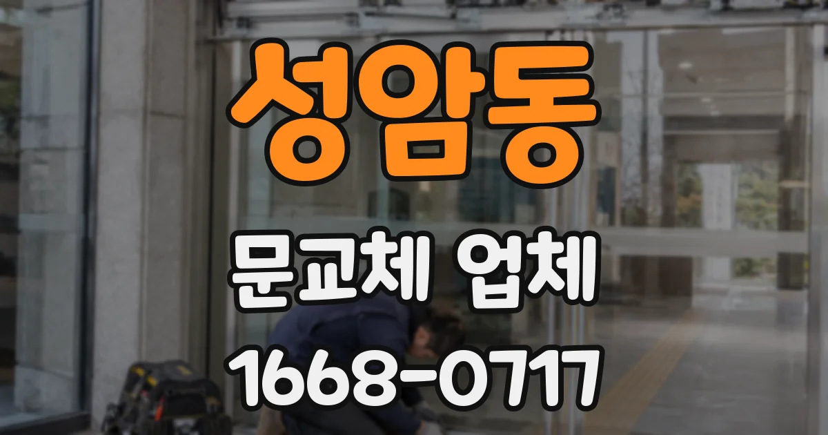 성암동 문교체 업체