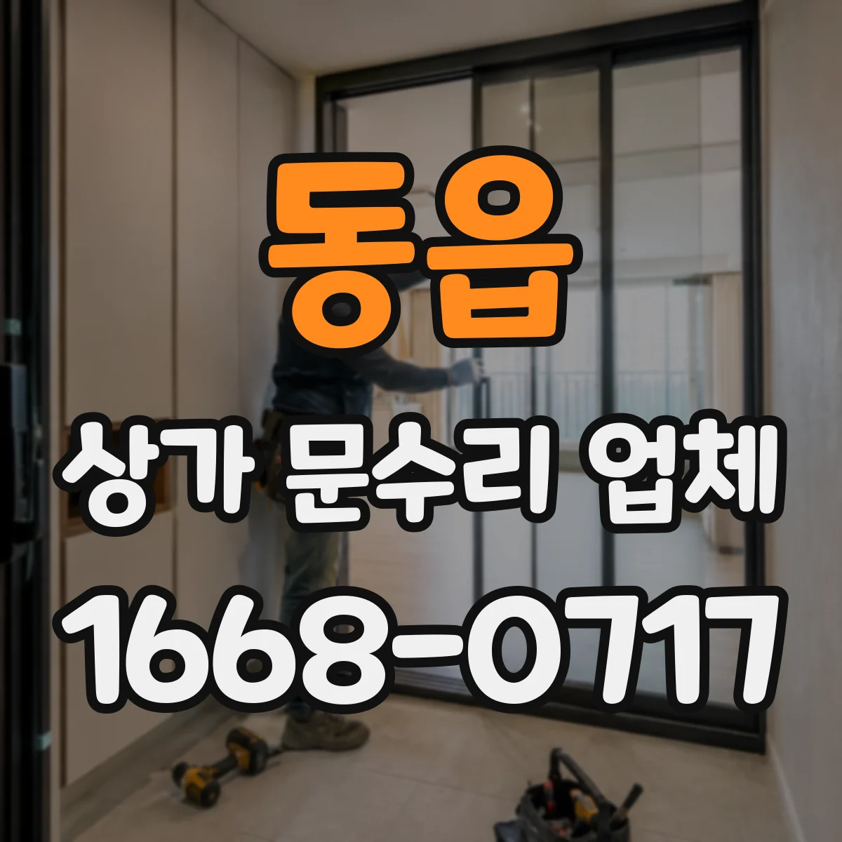 동읍 상가 문수리 업체