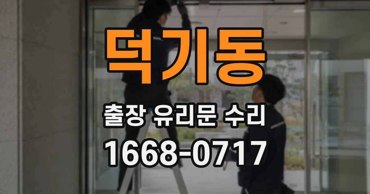 덕기동 출장 유리문 수리