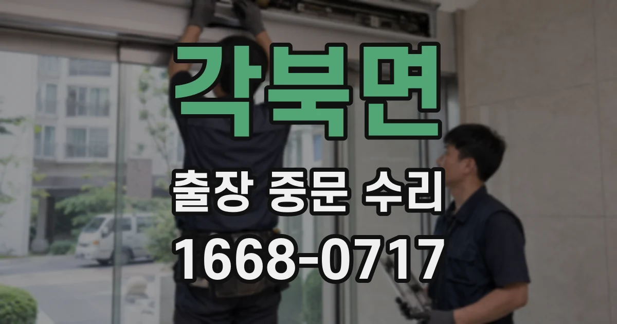 각북면 출장 중문 수리