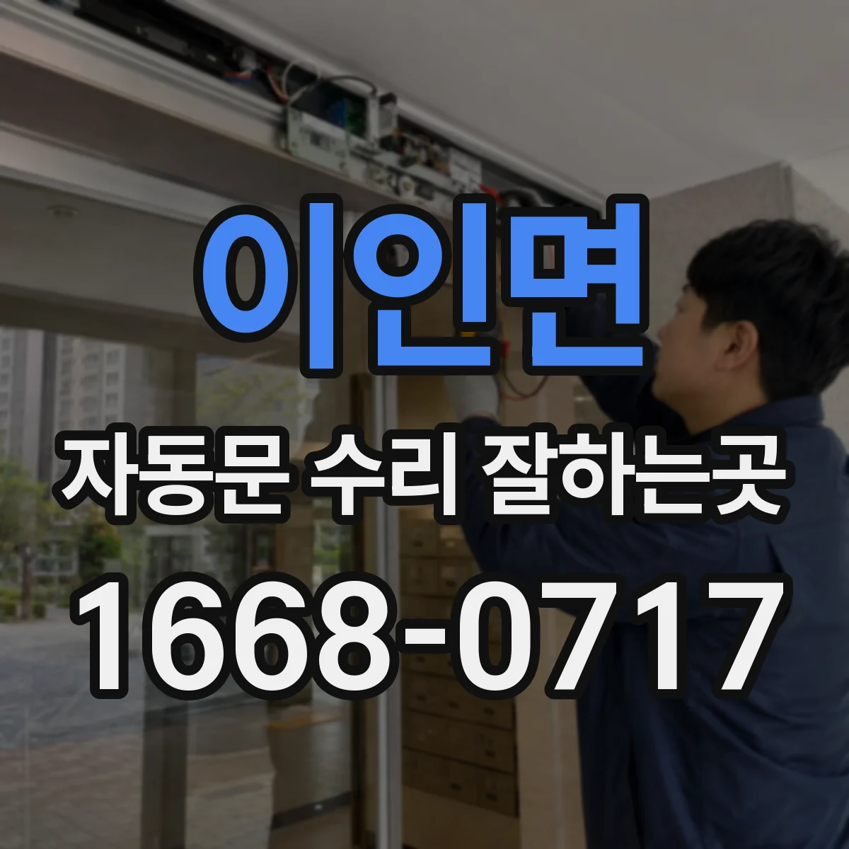 이인면 자동문 수리 잘하는곳