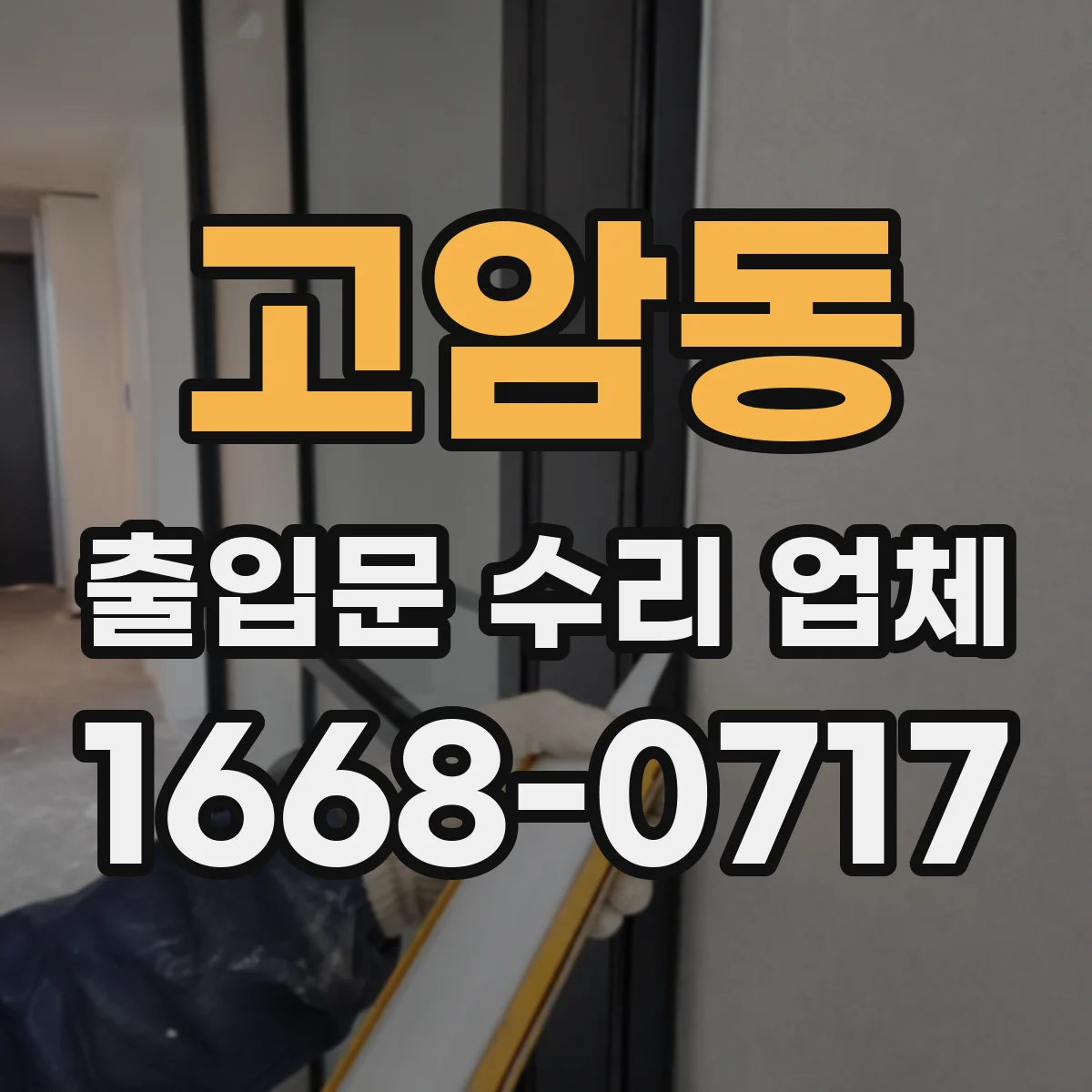 고암동 출입문 수리 업체 기존 설비 호환 수리로 공사 기간 단축