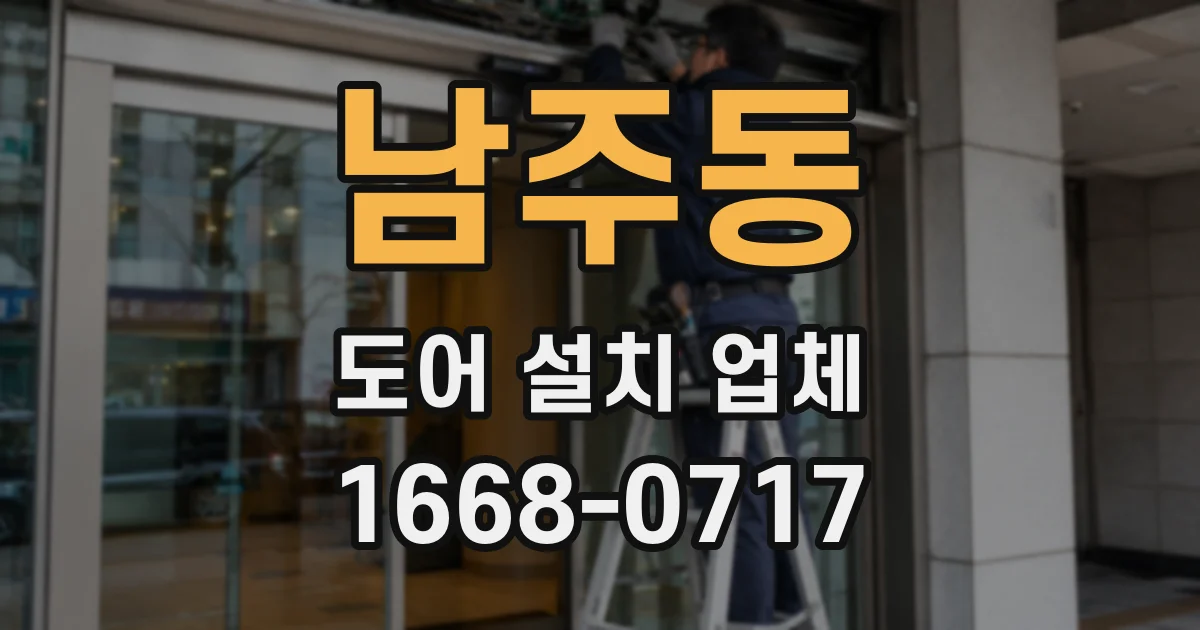 남주동 도어 설치 업체