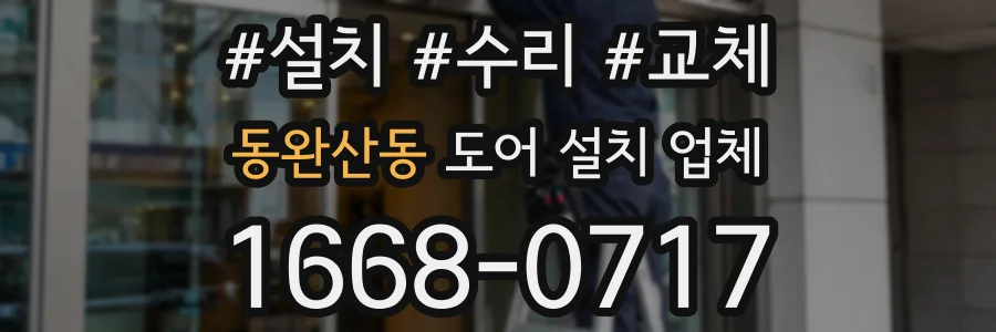 동완산동 도어 설치 업체
