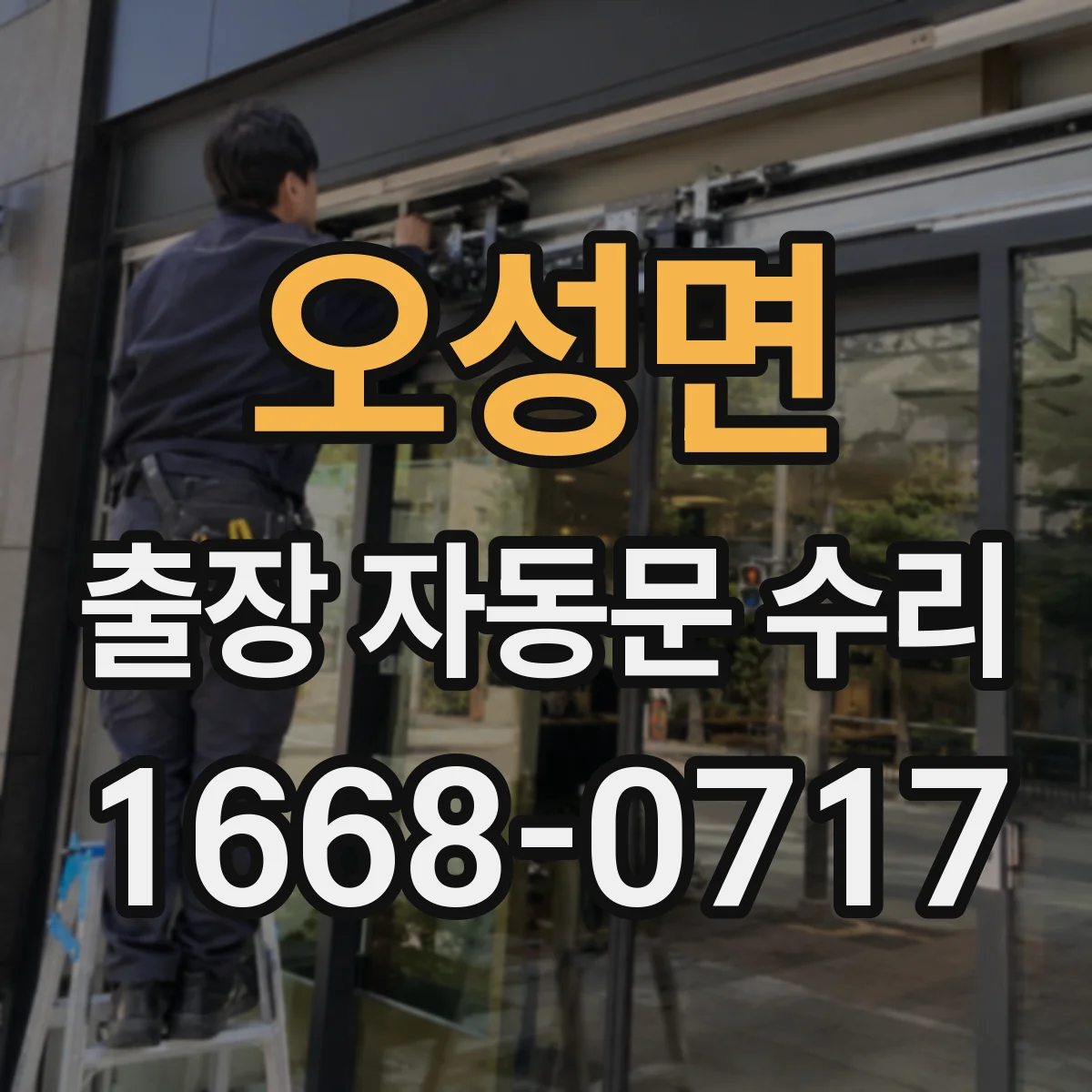 오성면 출장 자동문 수리