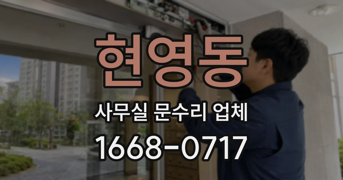 현영동 사무실 문수리 업체