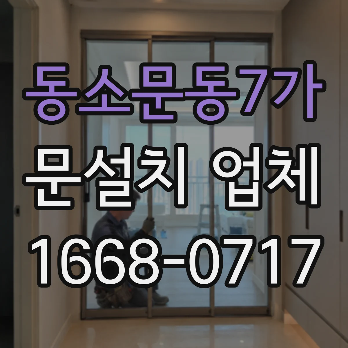 동소문동7가 문설치 업체 샷시 문틀 손상도 점검해 재활용