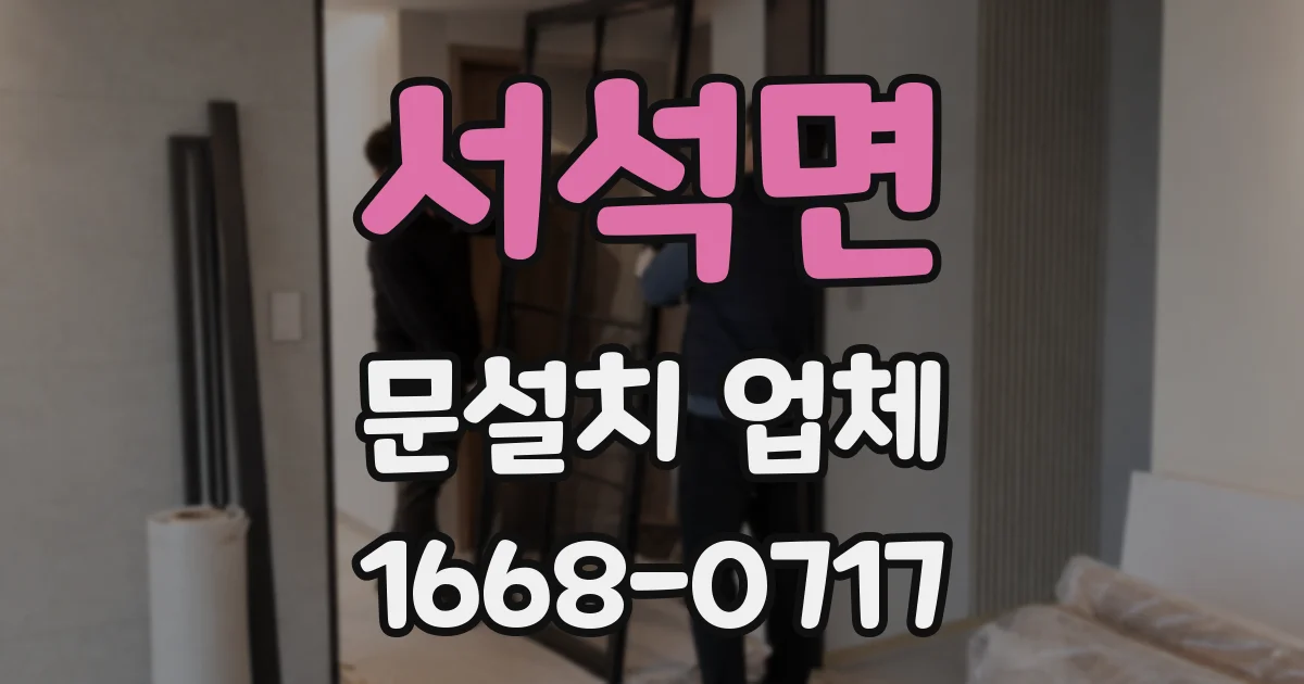서석면 문설치 업체