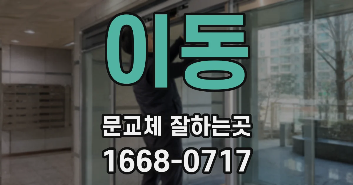 이동 문교체 잘하는곳