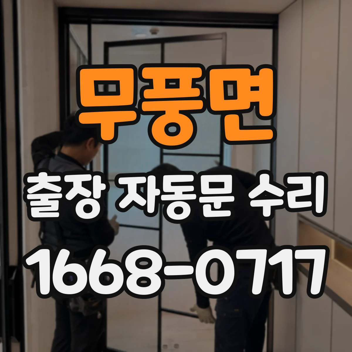 무풍면 출장 자동문 수리