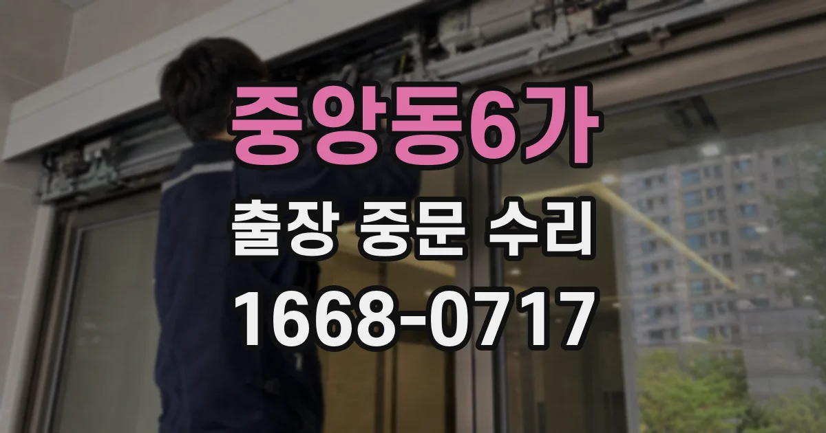중앙동6가 출장 중문 수리