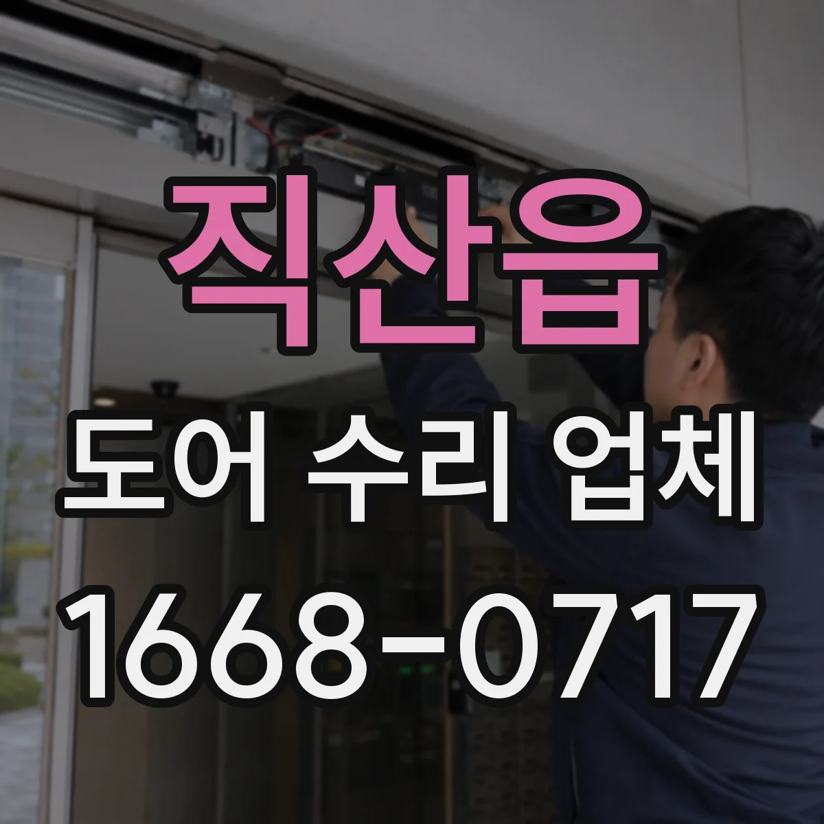 직산읍 도어 수리 업체