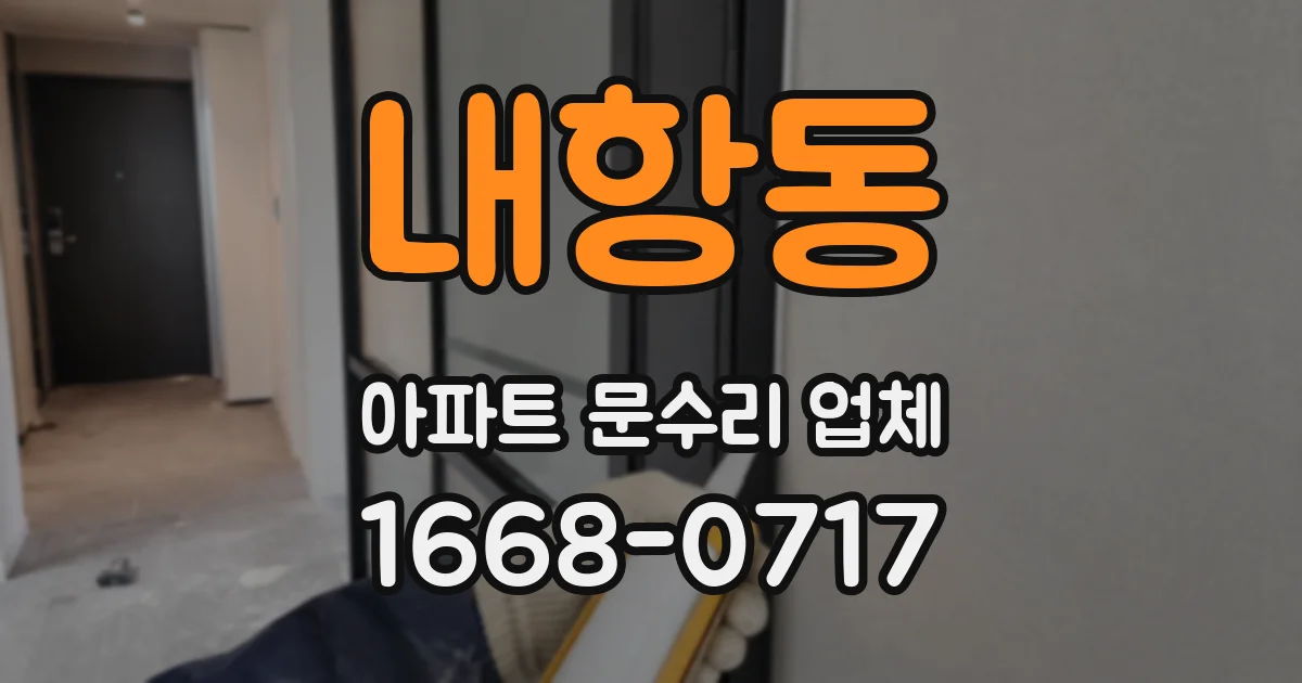 내항동 아파트 문수리 업체