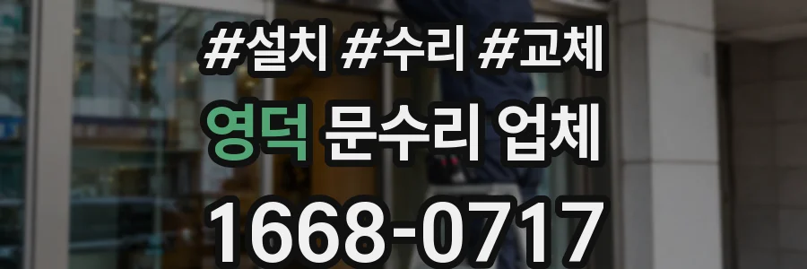 영덕 문수리 업체