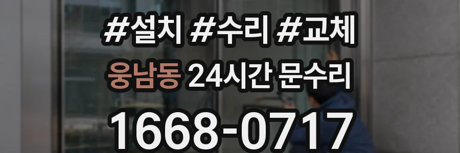 웅남동 24시간 문수리