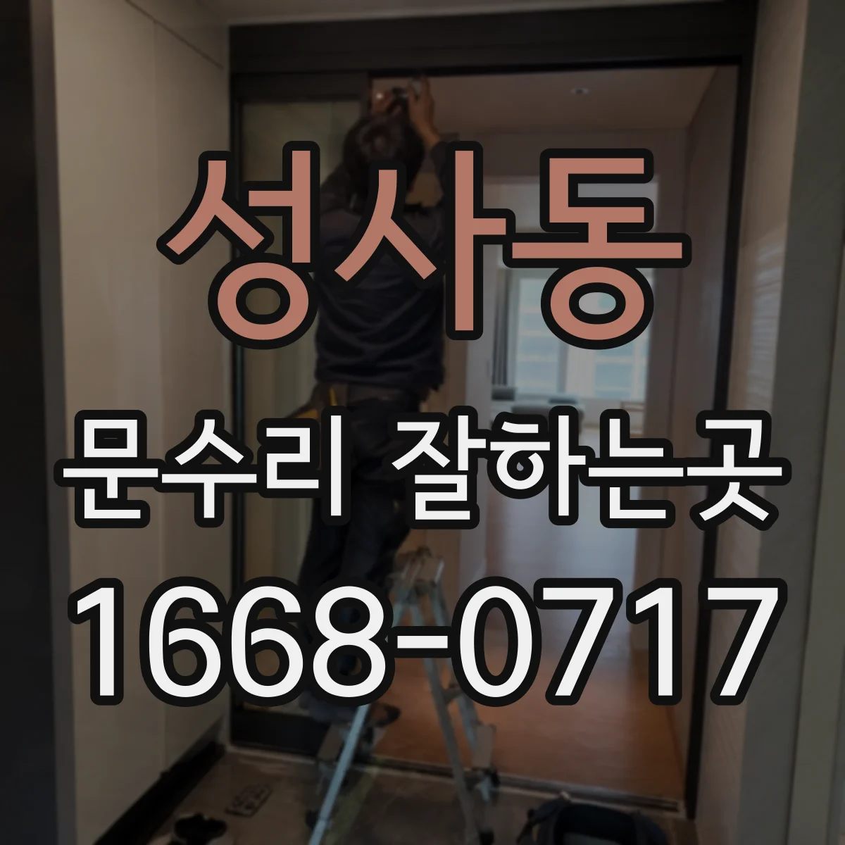 성사동 문수리 잘하는곳