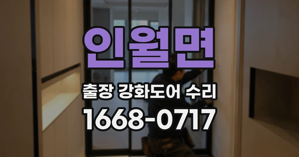 인월면 출장 강화도어 수리