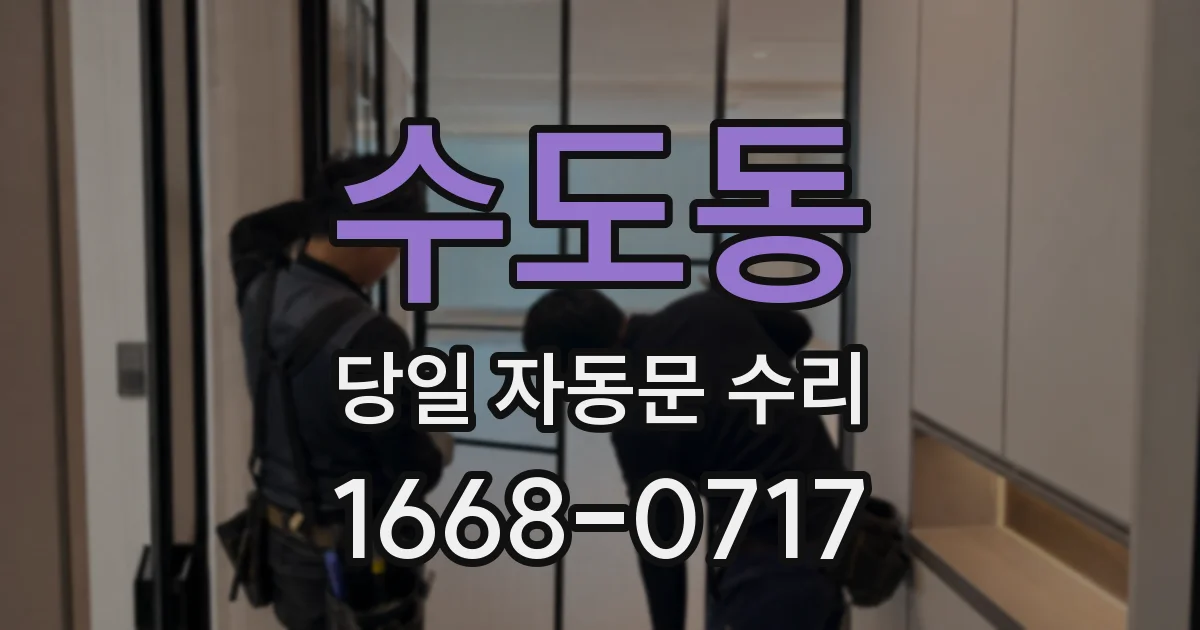수도동 당일 자동문 수리
