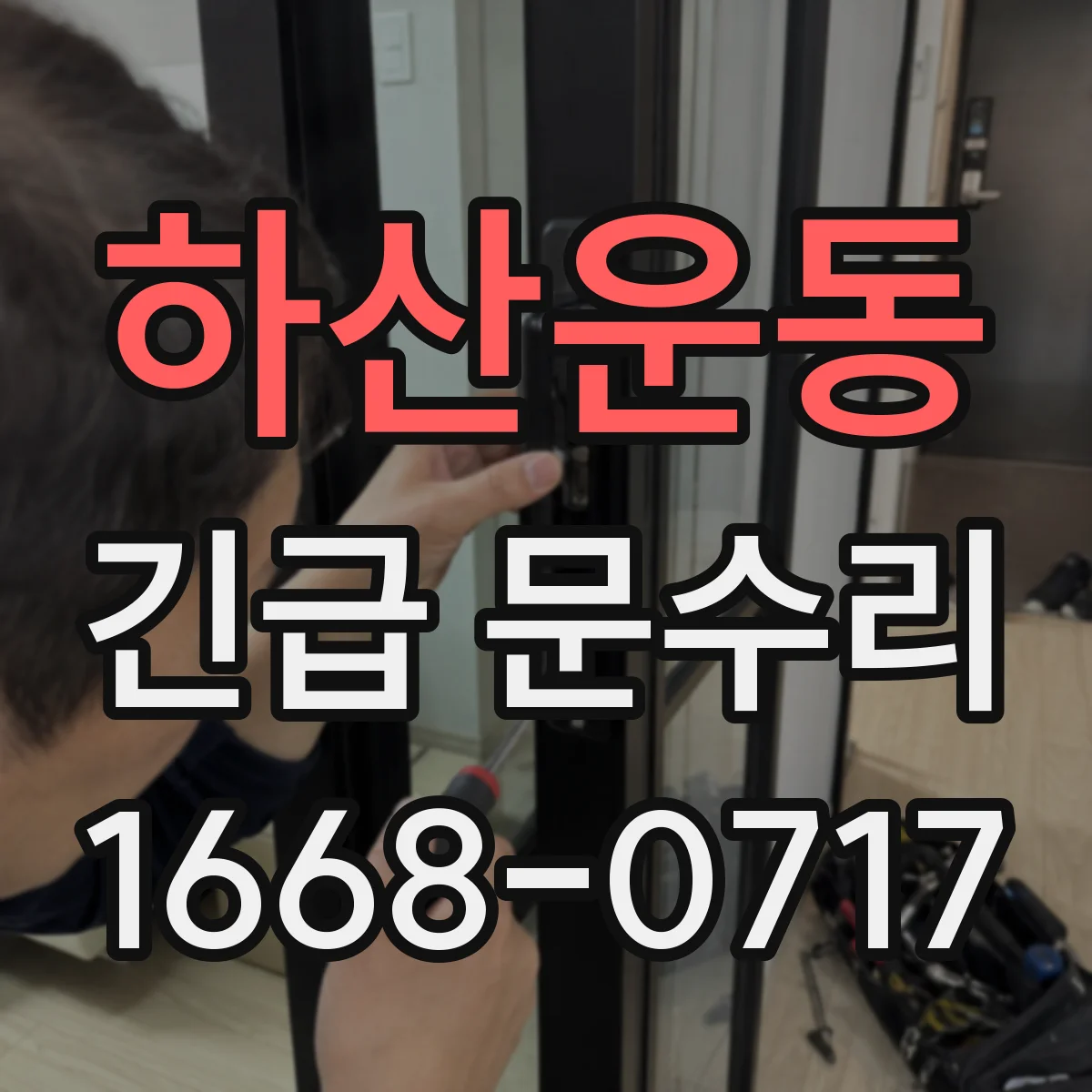 하산운동 긴급 문수리
