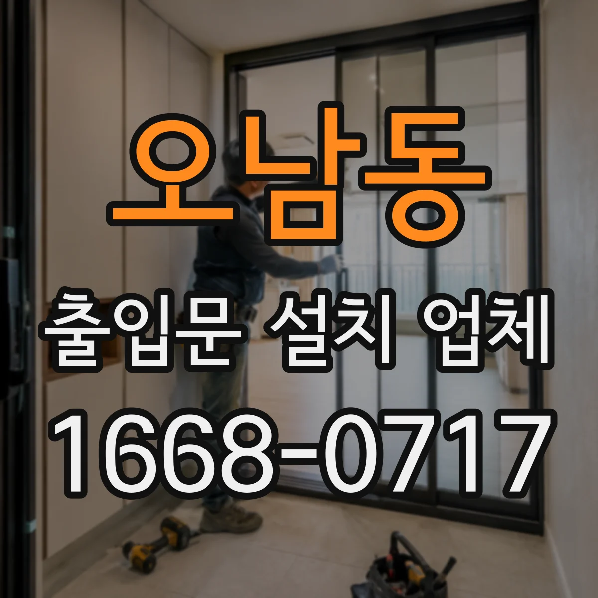 오남동 출입문 설치 업체 침수 방지용 하부 디테일 점검