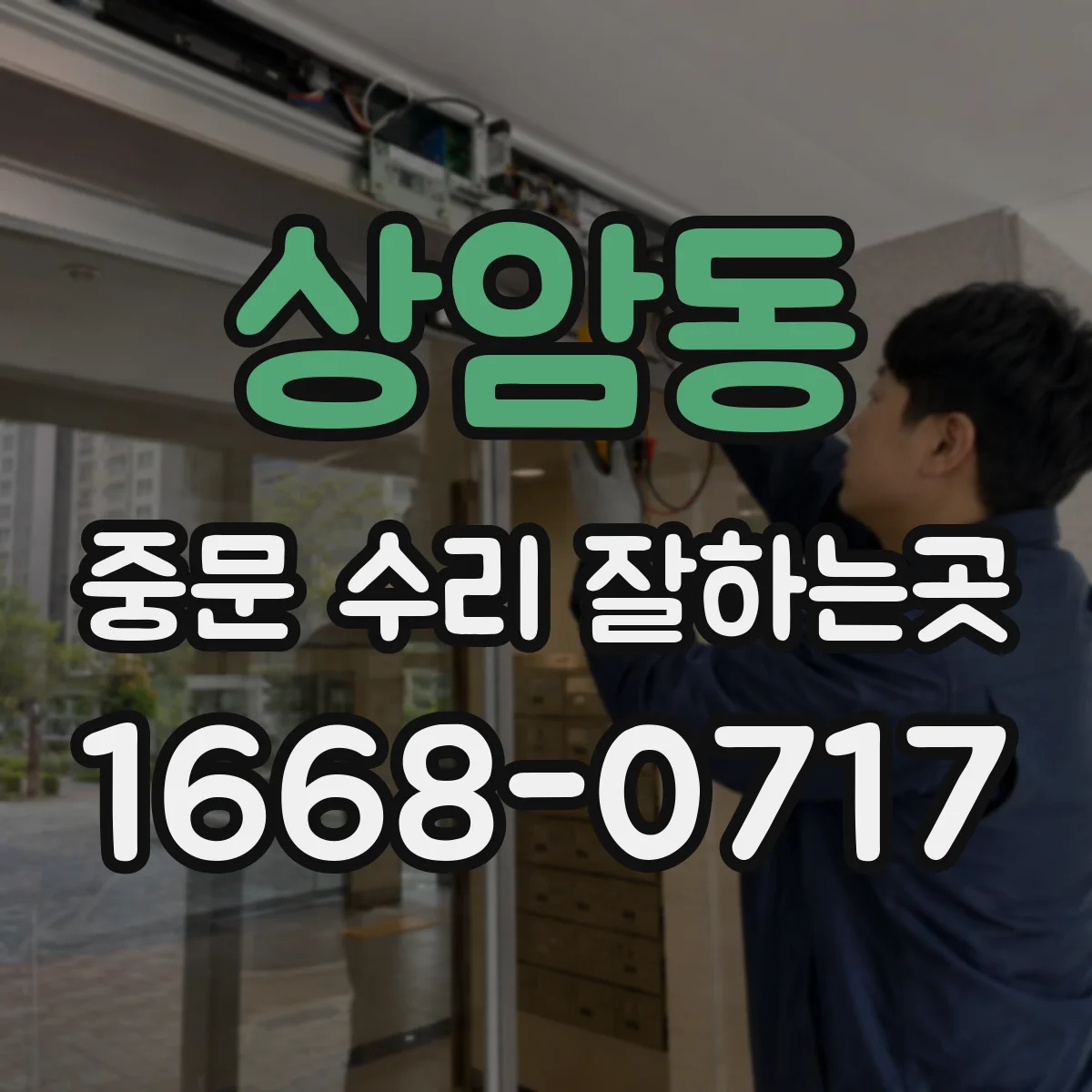 상암동 중문 수리 잘하는곳