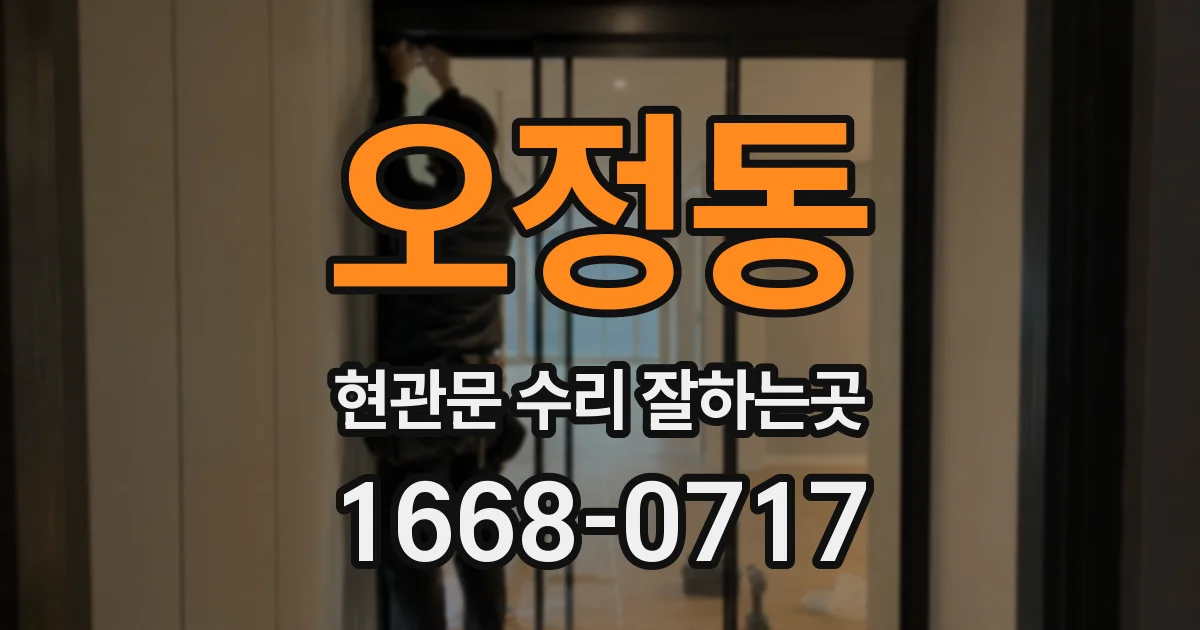 오정동 현관문 수리 잘하는곳