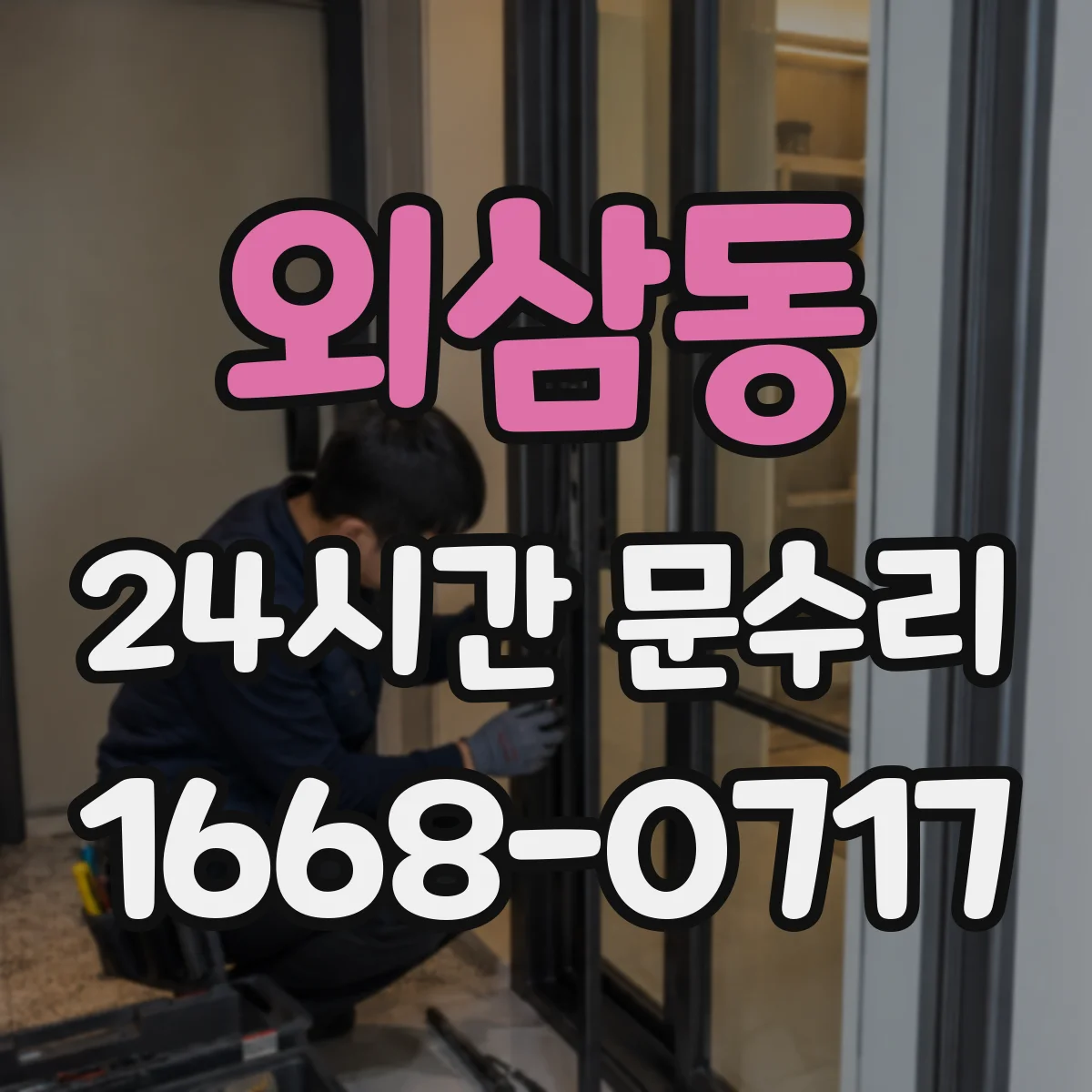 외삼동 24시간 문수리