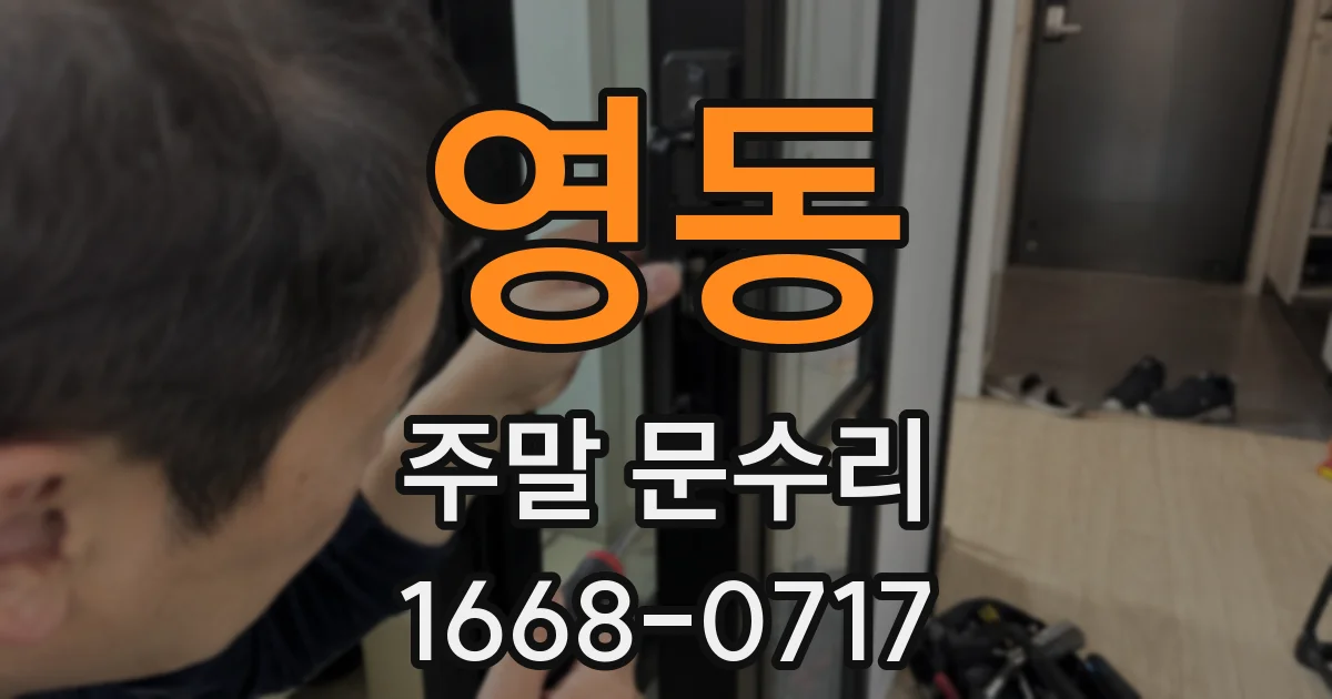 영동 주말 문수리