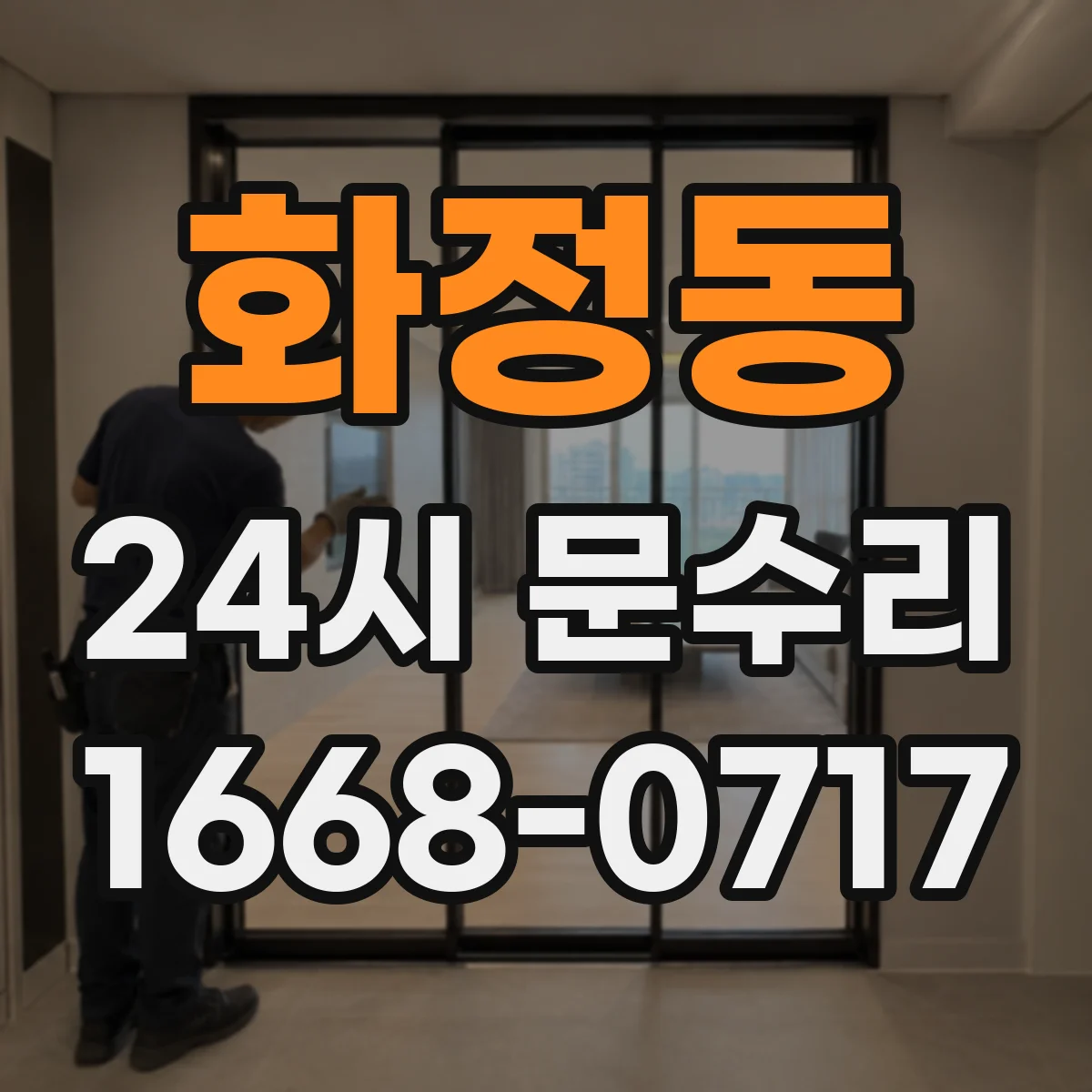 화정동 24시 문수리