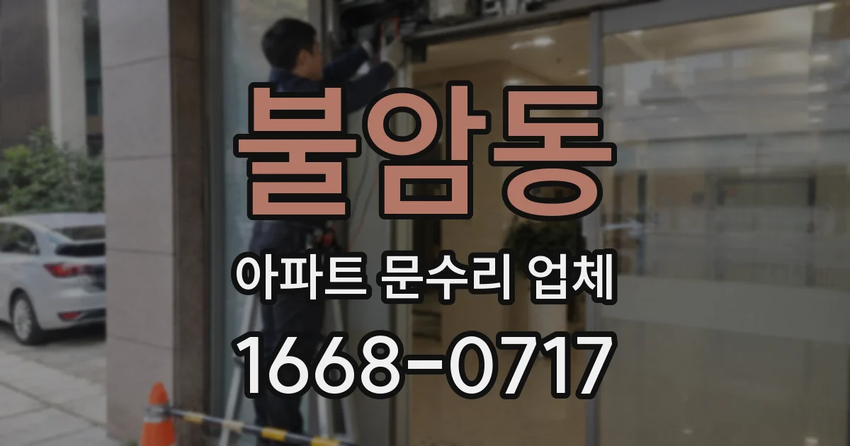불암동 아파트 문수리 업체