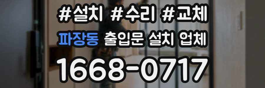 파장동 출입문 설치 업체