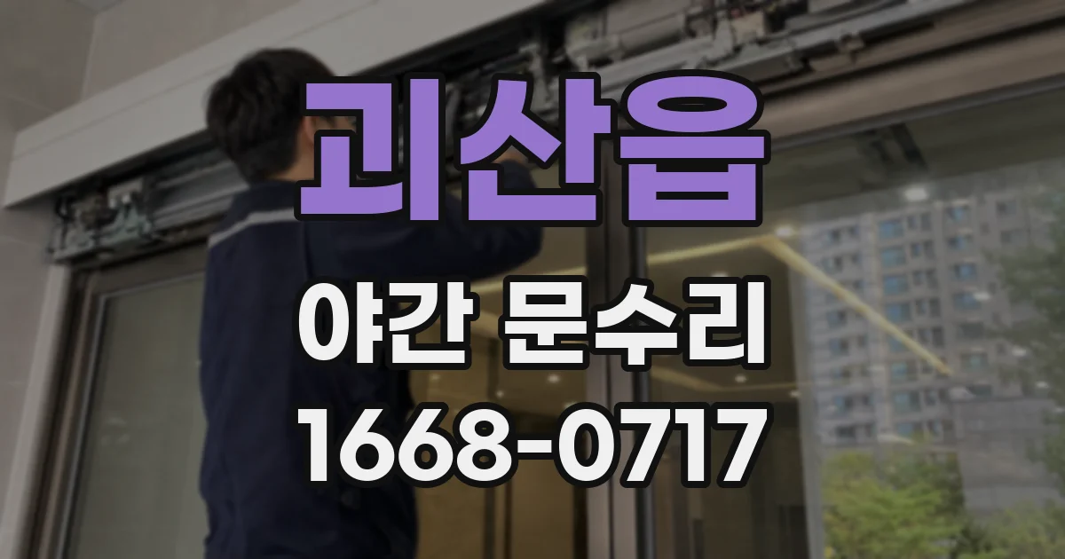 괴산읍 야간 문수리