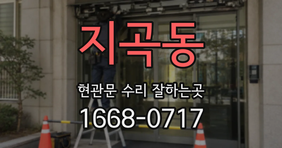 지곡동 현관문 수리 잘하는곳