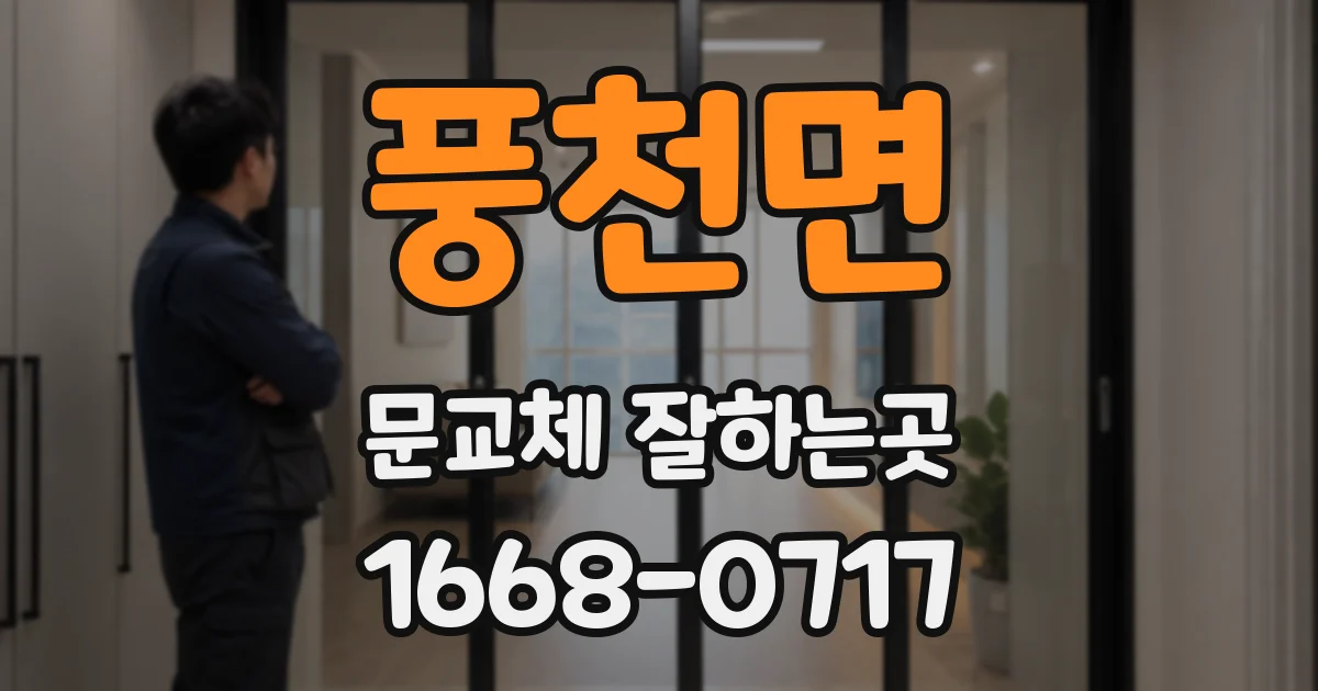 풍천면 문교체 잘하는곳