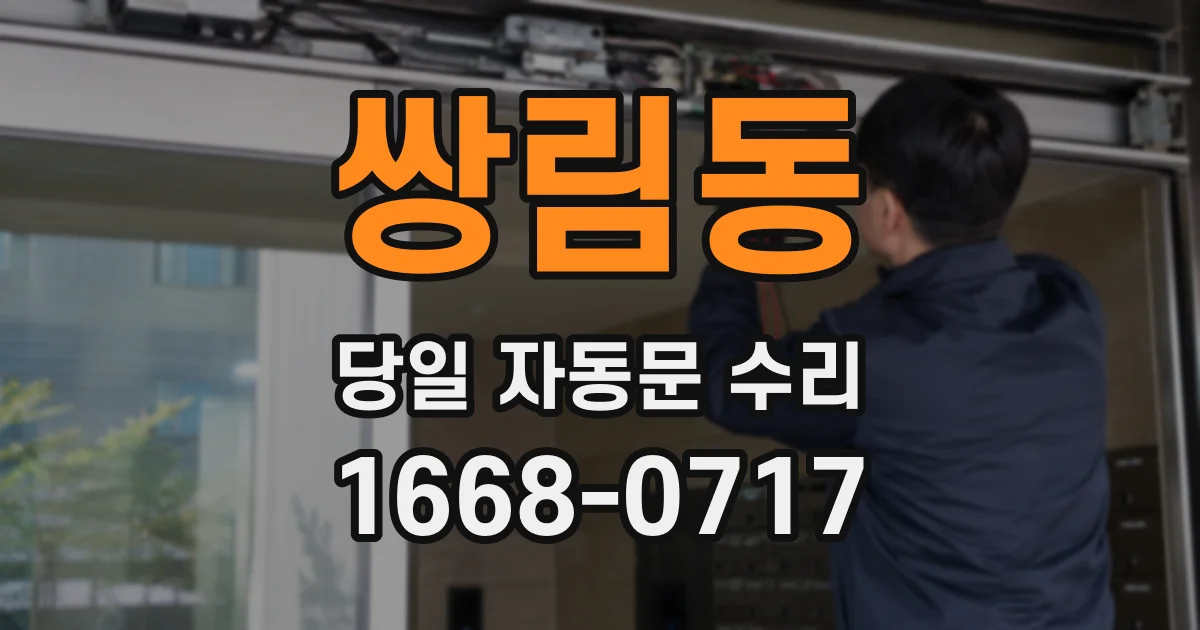 쌍림동 당일 자동문 수리