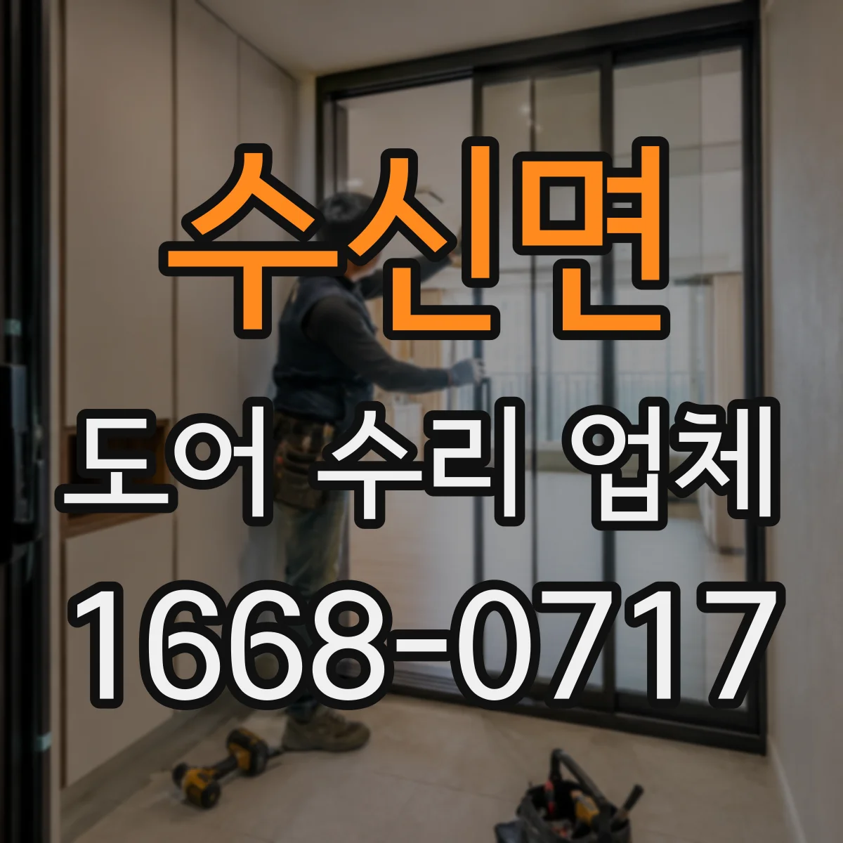 수신면 도어 수리 업체