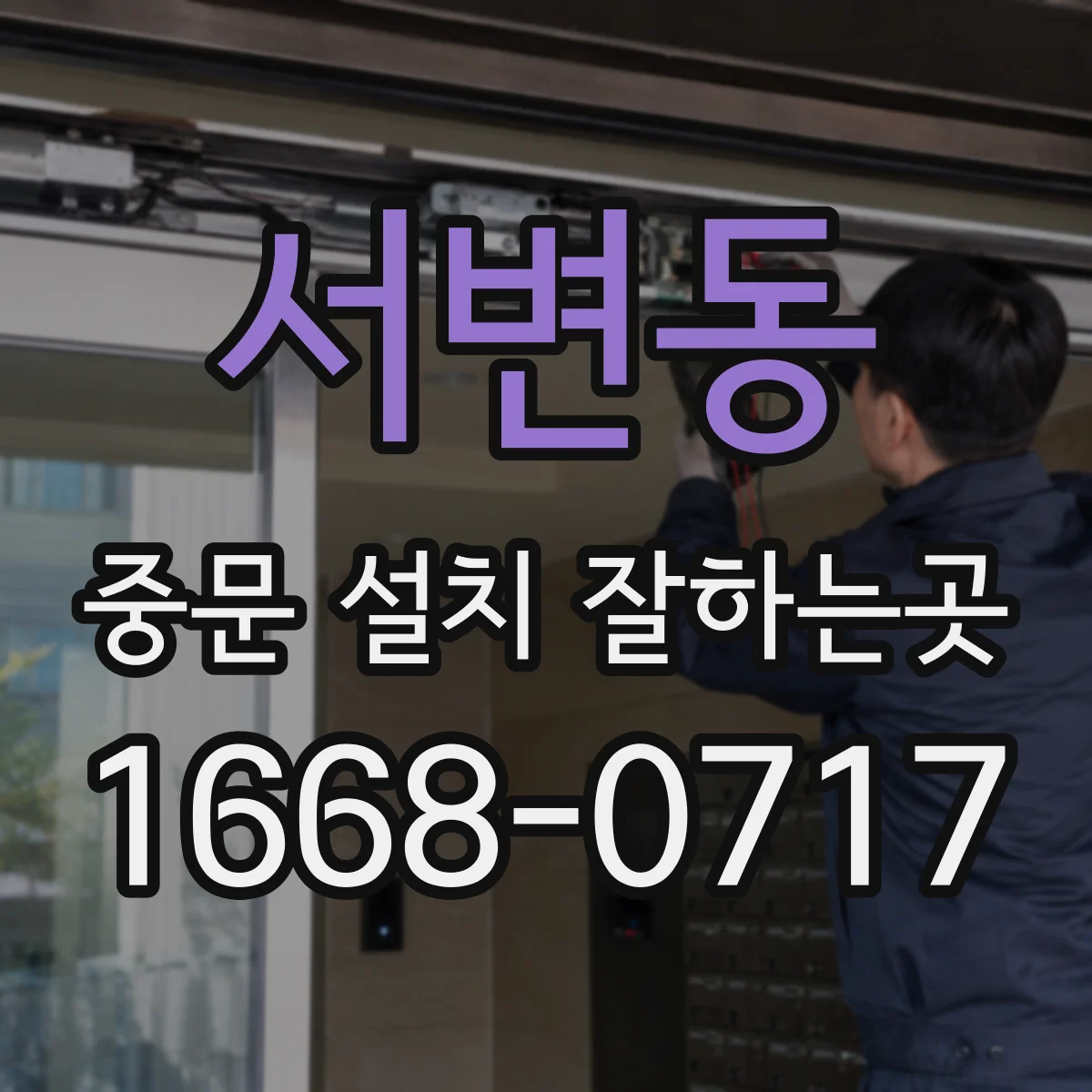 서변동 중문 설치 잘하는곳