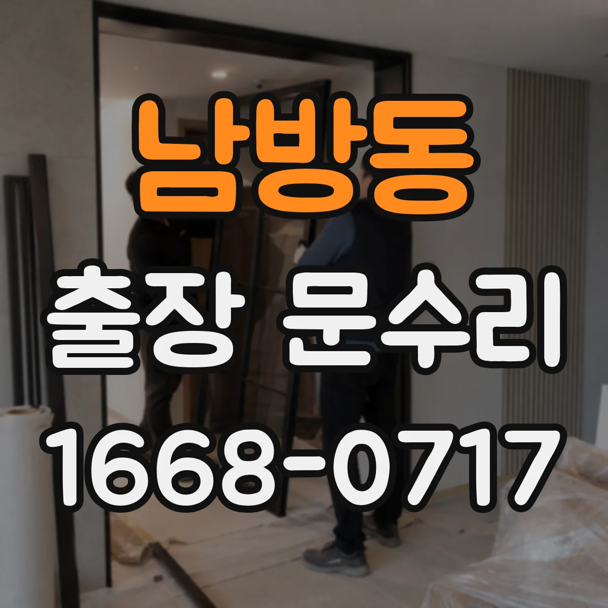 남방동 출장 문수리