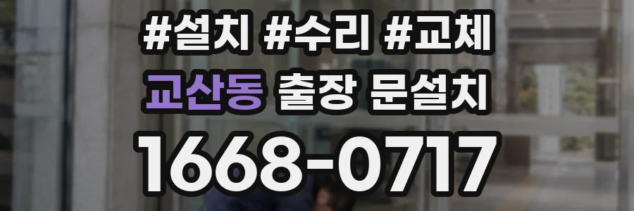 교산동 출장 문설치