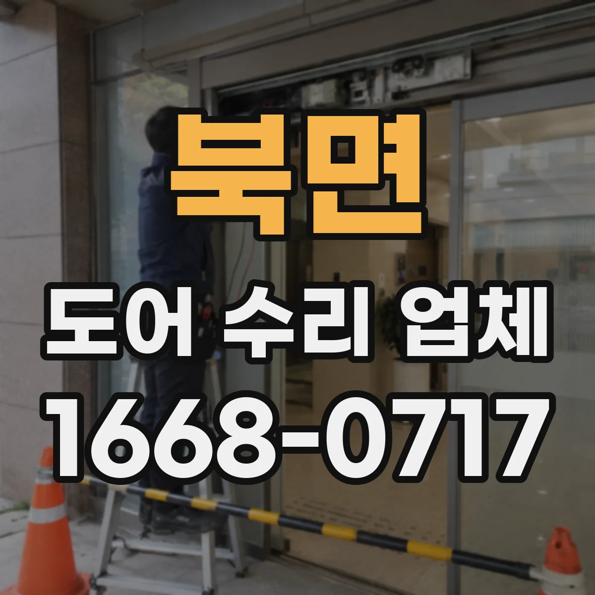 북면 도어 수리 업체
