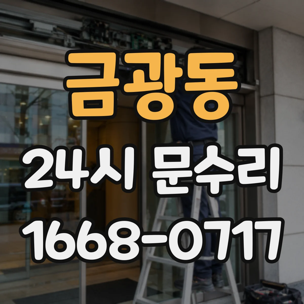 금광동 24시 문수리