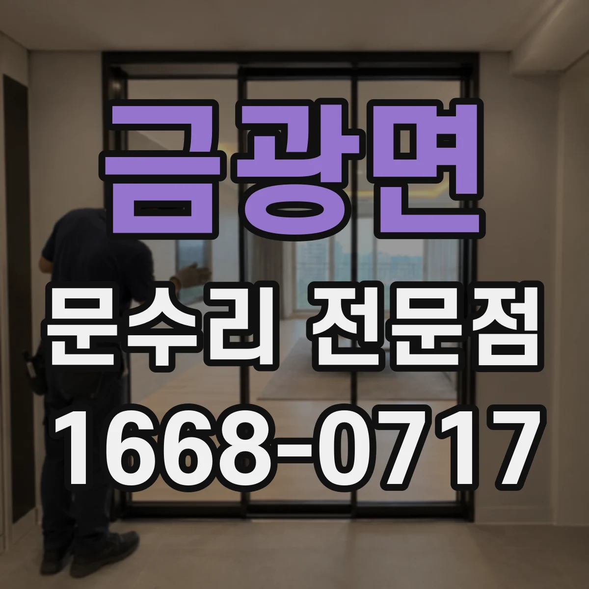 금광면 문수리 전문점