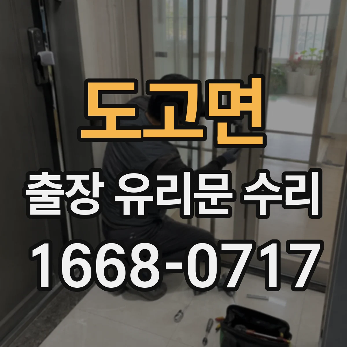 도고면 출장 유리문 수리