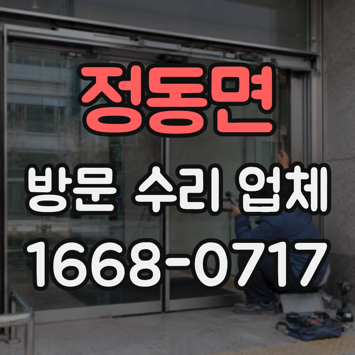 정동면 방문 수리 업체