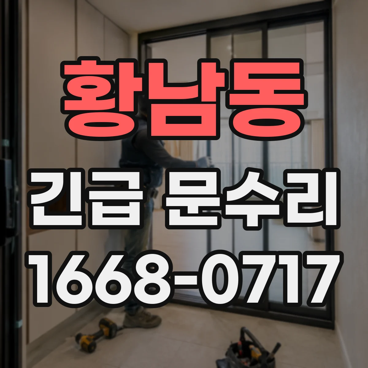 황남동 긴급 문수리