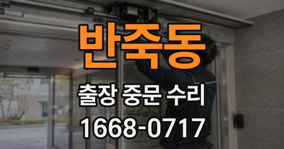 반죽동 출장 중문 수리